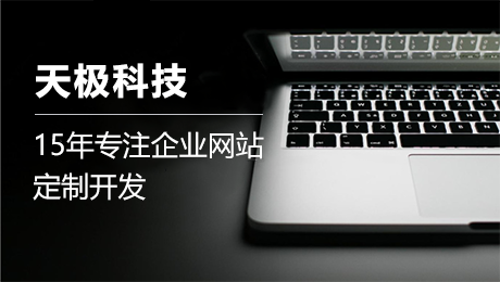網站建(jian)設(shè)公(gōng)司的(de)潛規則,客戶(hu)如何判斷(duan)選擇—極視角 網站建(jian)設(shè)公(gōng)司的(de)潛規則,客戶(hu)如何判斷(duan)選擇—極視角